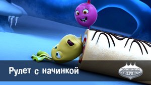 Овощная вечеринка, 44 серия. Рулет с начинкой