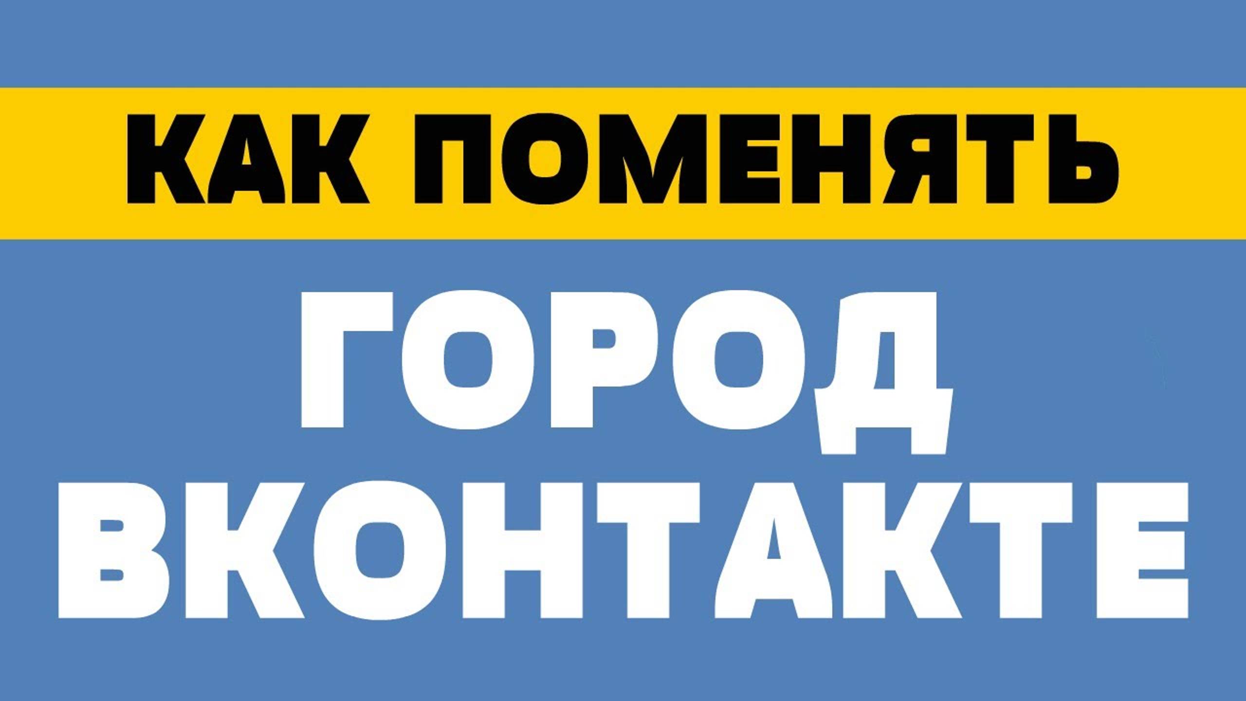 Как поменять город в вк смотреть онлайн
