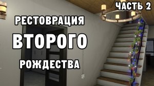 РЕСТОВРАЦИЯ ВТОРОГО РОЖДЕСТВА ЧАСТЬ 2 | House Flipper ДЕНЬ 23