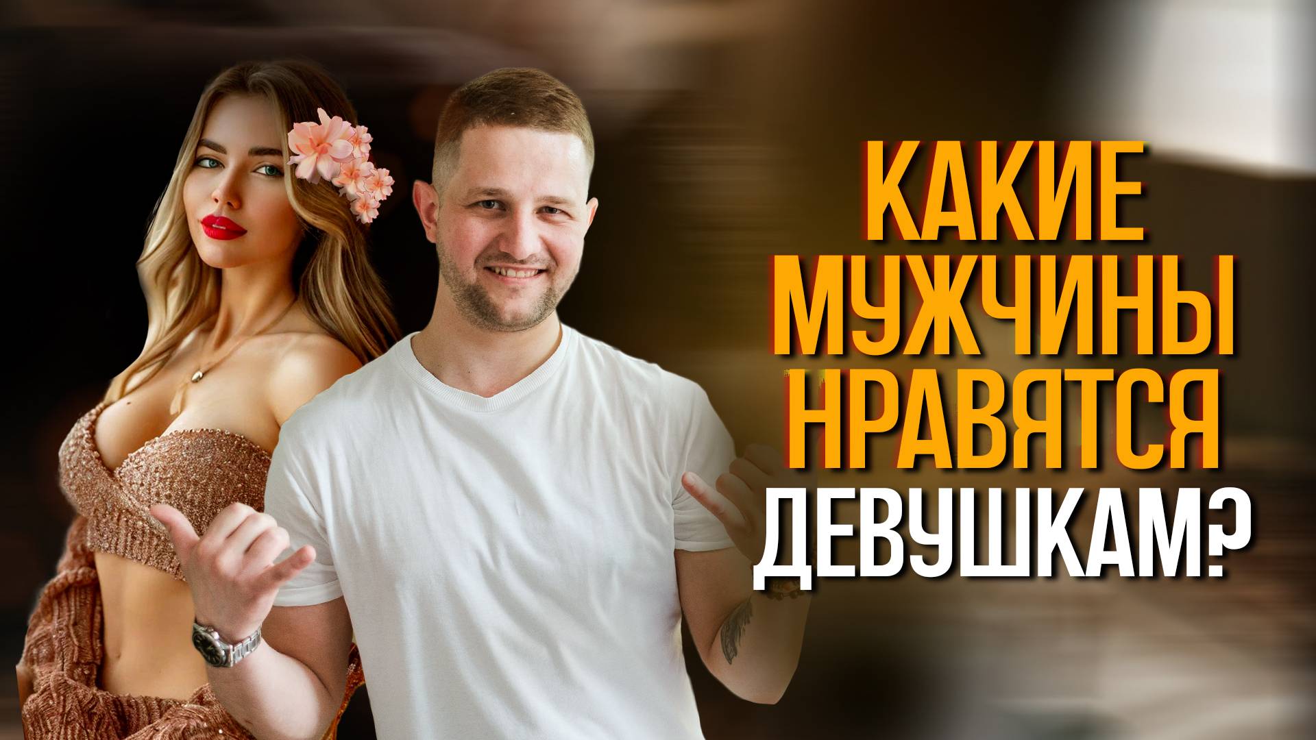 Неужели это правда? Что на самом деле привлекает девушек в парнях?