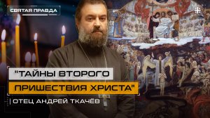 "Тайны Второго пришествия Христа": Откровение апостола Петра о Конце времён — отец Андрей Ткачёв