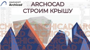 Archicad. Строим крышу в архикаде