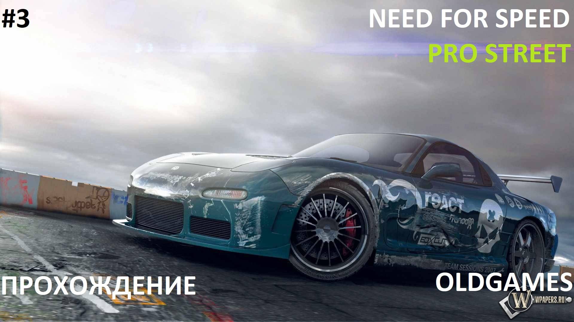 3 ЧИКАГСКИЙ АЭРОДРОМ  OldGames NEED FOR SPEED: PROSTREET