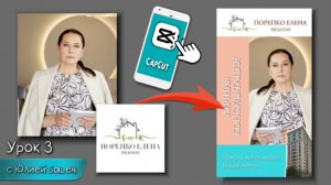 Capcut на телефоне с Юлией Saleh урок 3