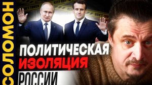 Провал политической изоляции России