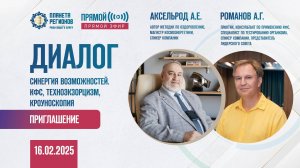 Романов А.Г. и Аксельрод А.Е. ПРИГЛАШЕНИЕ НА «ДИАЛОГ» 16.02.2025