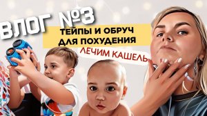 Влог №3 Лечим затяжной кашель у Илюши / Пробую чудо обруч для похудения