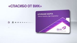 2. Спасибо от ВИК