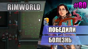 80 Победили болезнь // Прохождение Rimworld 1.5 Anomaly // Седьмой сезон