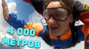 Нифёдов прыгнул с 4 000 метров с парашютом! (2012 г)