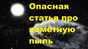 Опасная статья про кометную пыль