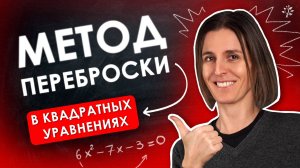 МЕТОД ПЕРЕБРОСКИ спасет тебя на ЕГЭ! 🚀｜ Математика ｜ Tuto