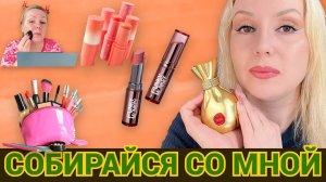 СОБИРАЙСЯ СО МНОЙ//ДЕЛАЕМ МАКИЯЖ💄, БОЛТАЕМ и ПРОБУЕМ НОВИНКИ