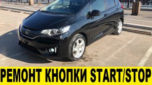 Honda FIT GK3 Снятие и промывка кнопки запуска двигателя / Removing and flushing the engine