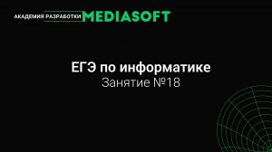 ЕГЭ по Информатике. Занятие №18