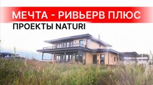 ПРОСТОР ДЛЯ ВАШЕЙ СЕМЬИ! NATURI СТРОИТ! Экскурсия по дому NATURI по проекту "Ривьера Плюс"