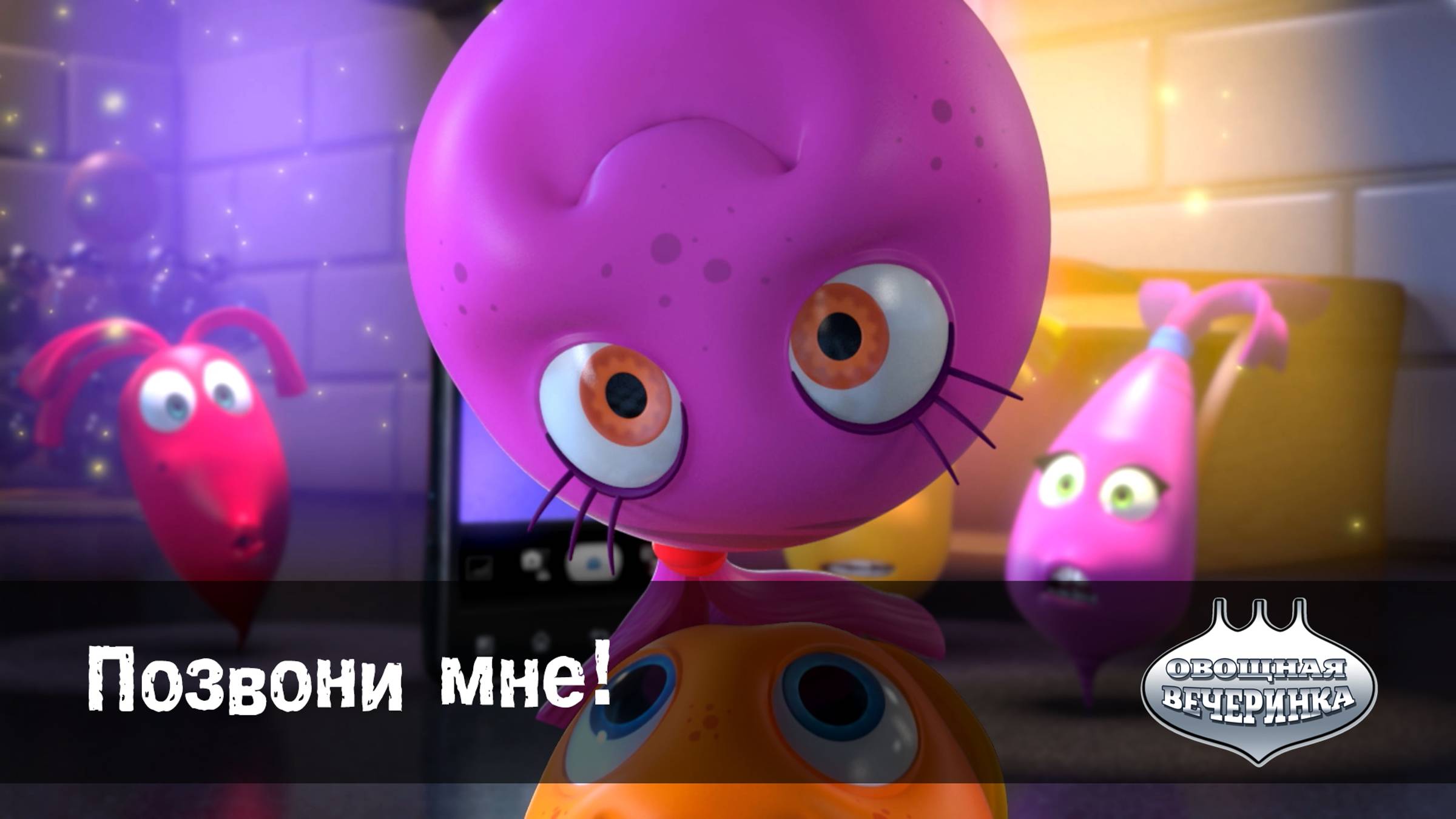 Овощная вечеринка, 50 серия. Позвони мне!