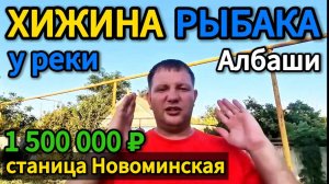 🏡Дом у РЕКИ ! 47 м2🦯21 сотка🦯1 500 000 ₽ Торг станица Новоминская 🦯хутор Чапаева 89245404992