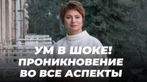 УМ в ШОКЕ! Проникновение- увидеть все как есть