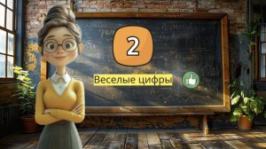 Веселые цифры с улыбкой!" 😄 Изучаем цифру 2