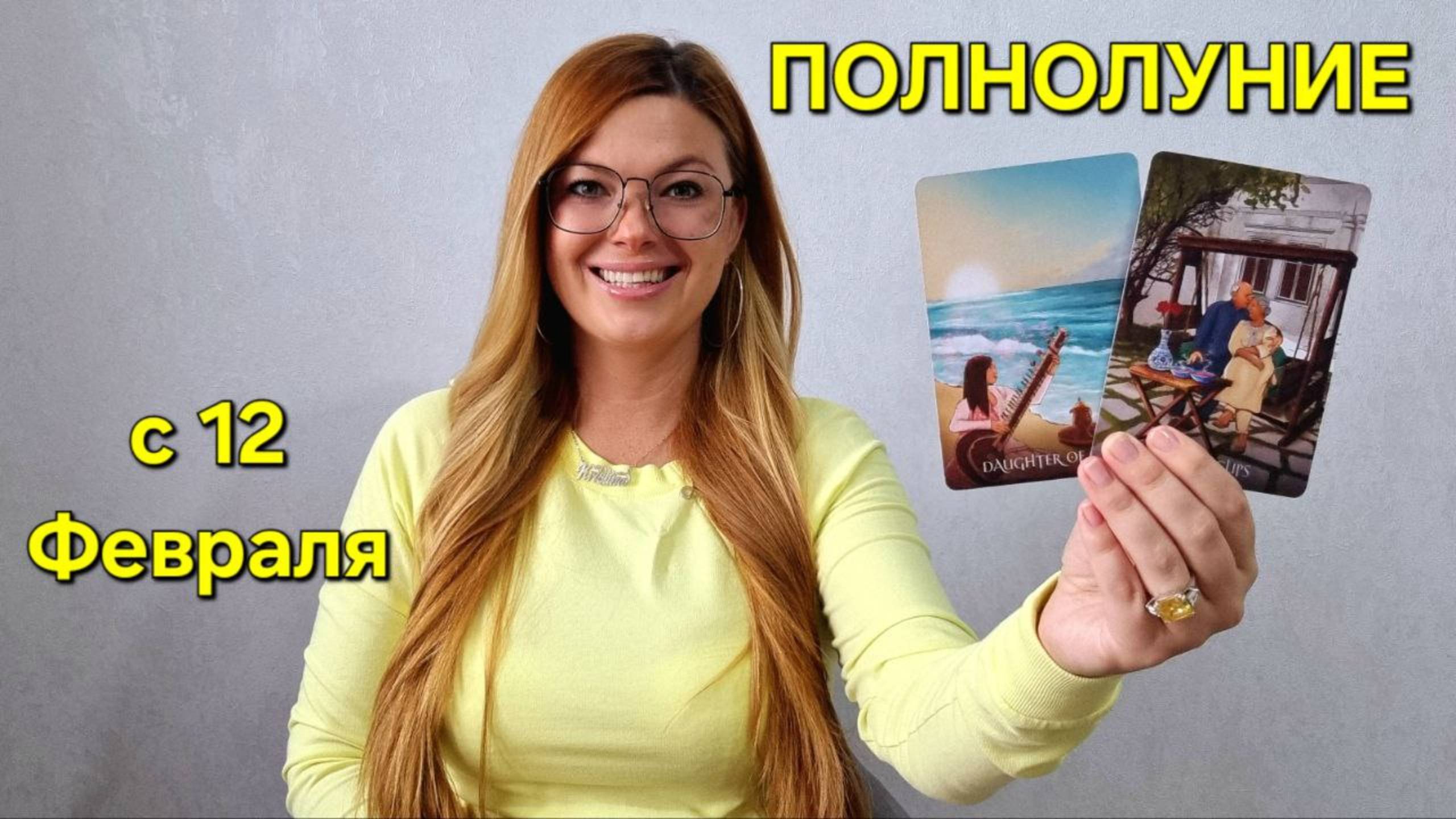 Мощное ПОЛНОЛУНИЕ 12 Февраля - Узнайте ваши Итоги и Результаты! 🔮ТАРО Прогноз на ПОЛНОЛУНИЕ Гадание