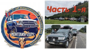 Монголия #15: 17-й Международный Фестиваль Внедорожников - день 1-й