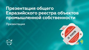 Презентация общего Евразийского реестра объектов промышленной собственности