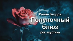 Полуночный блюз, Роман Бердов, рок акустика 👍🎸🎸🎼 Лучшие песни под гитару