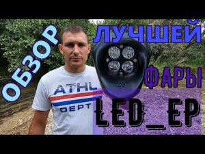 Обзор и Ночной Тест Драйв Лучшей LED Фары EP. Для хард эндуро мотоцикла
