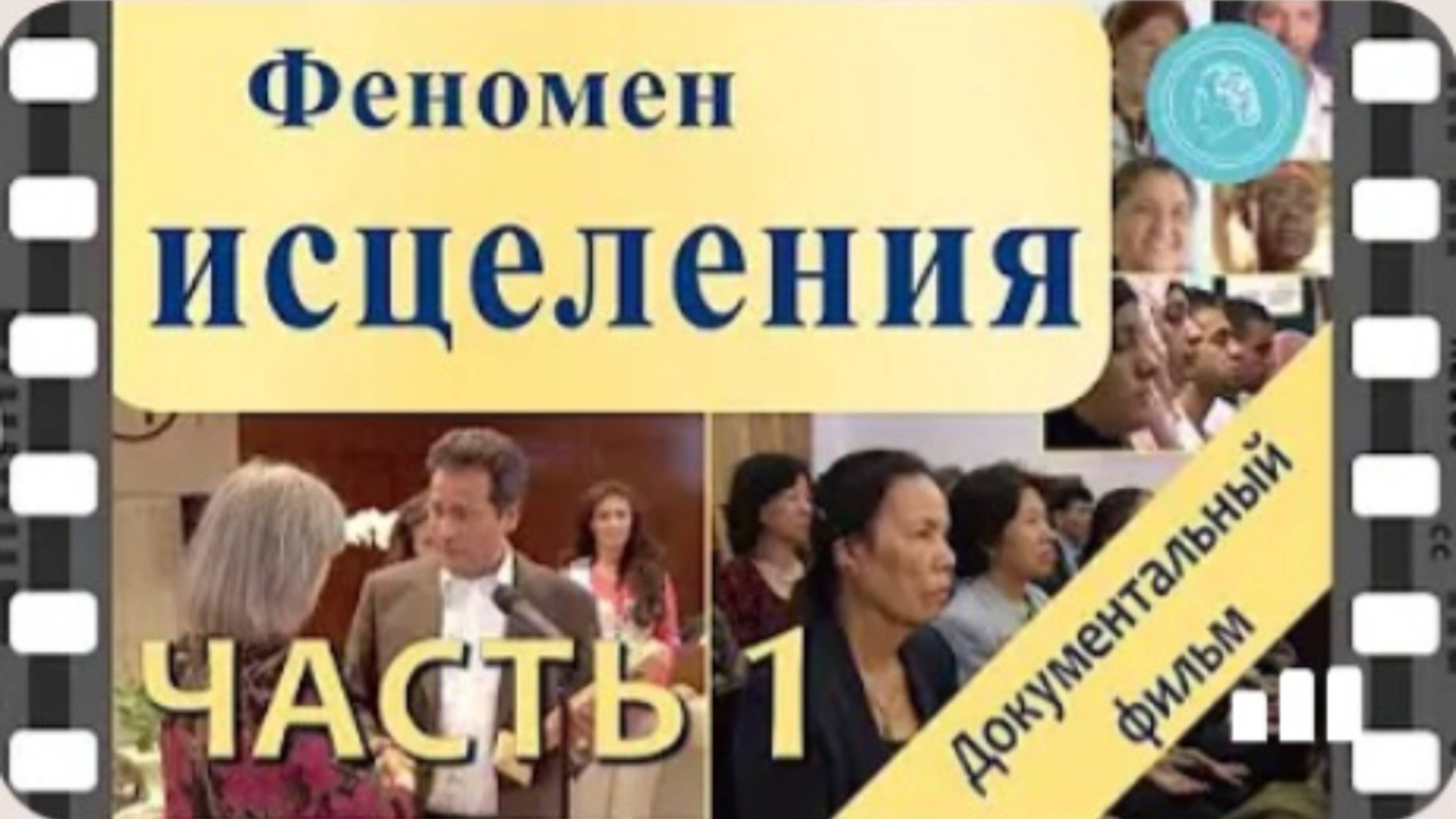 "ФЕНОМЕН ИСЦЕЛЕНИЯ,, Документальный фильм - часть 1