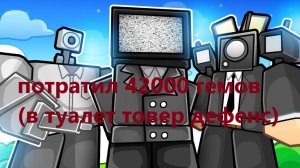 потратил 42000 гемов ( в туалет товер дефенс )