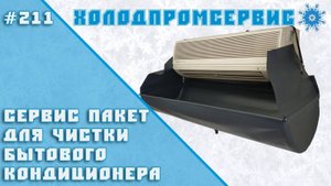 Сервис пакет для чистки бытового кондиционера