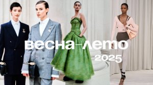 ТРЕНДЫ ВЕСНА-ЛЕТО 2025: краткий обзор