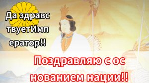 Видео к 2685-й годовщине основания нации