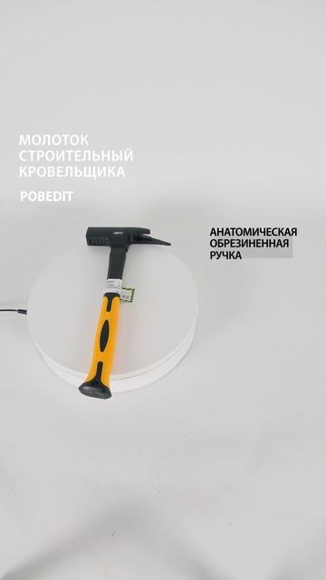 Молоток кровельщика 600 гр с магнитом Pobedit #молоток