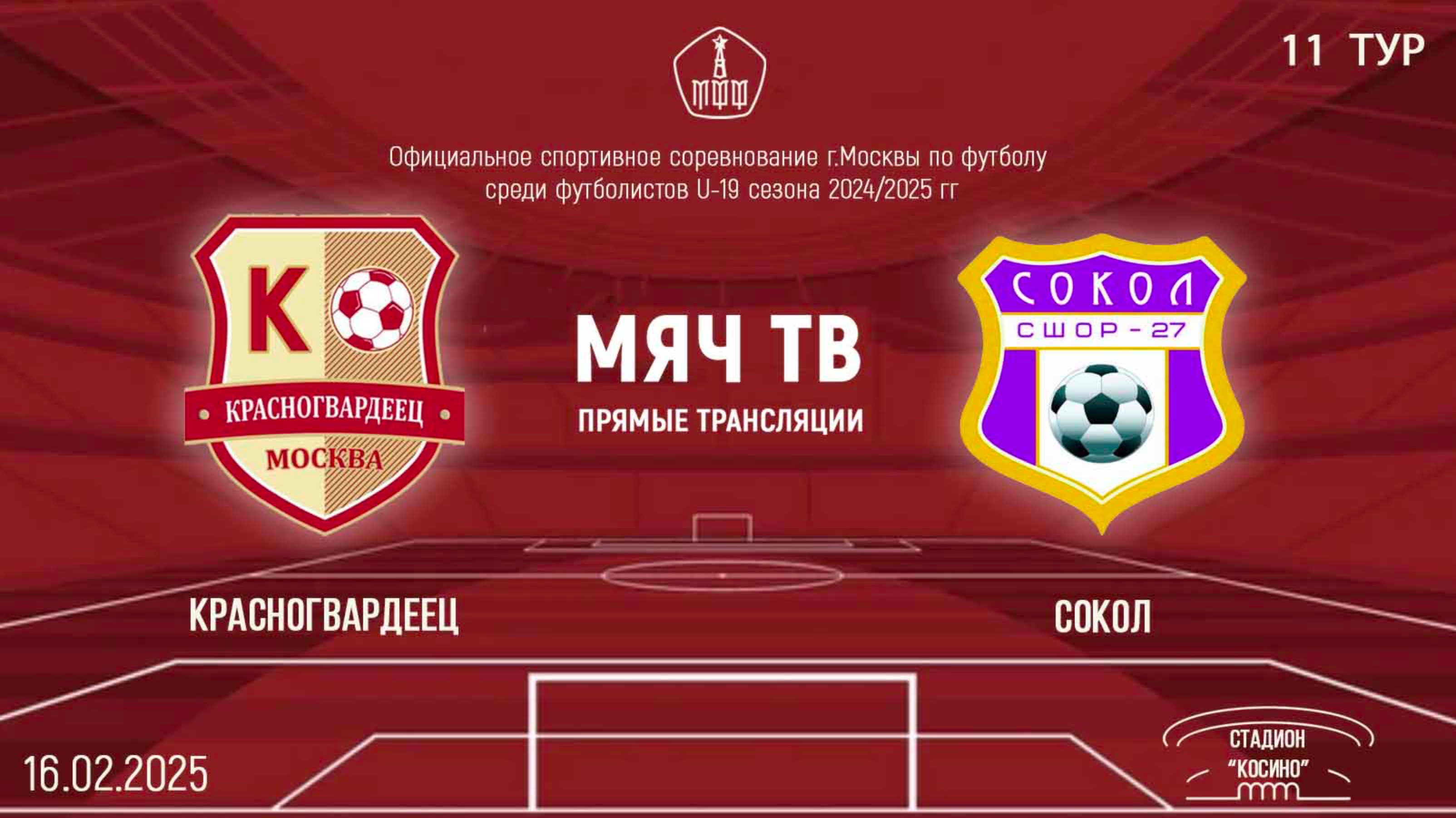 Красногвардеец U19 vs Сокол U19 (Начало 16.02.2025 в 16-00)