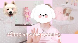 обзор на мою✨ кровать: