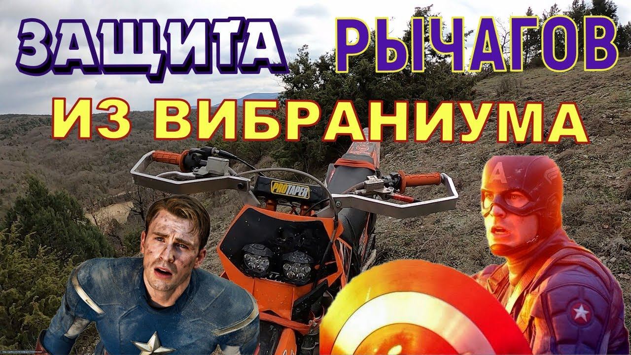 Обзор топовая защита рычагов из вибраниума. На эндуро мотоцикл