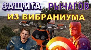 Обзор топовая защита рычагов из вибраниума. На эндуро мотоцикл