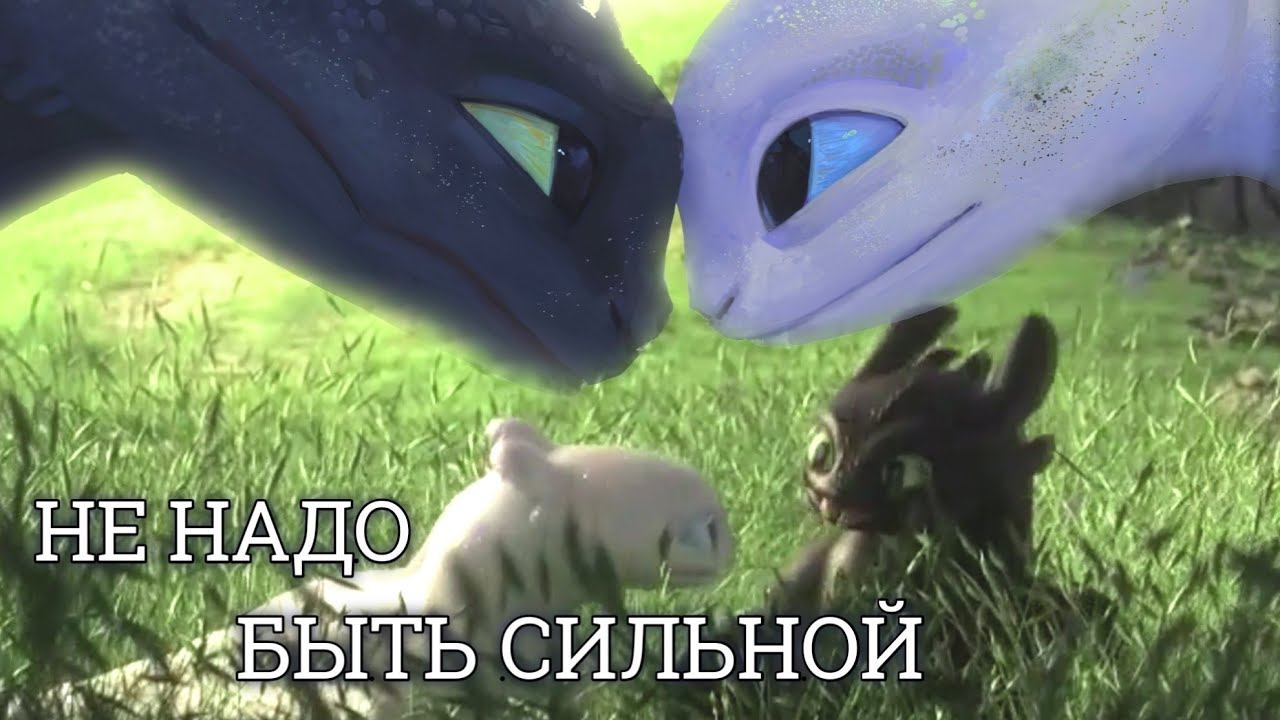 Беззубик и Дневная Фурия - Не надо быть сильной смотреть онлайн