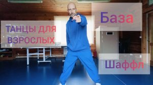 ШАФФЛ ТАНЕЦ ОБУЧЕНИЕ! КАК НАУЧИТЬСЯ ТАНЦЕВАТЬ! SHUFFLE DANCE.  #танцы #шаффл #обучение #тренировка