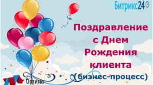 Создание автоматического бизнес-процесса в Битрикс24 по поздравлению с Днем Рождения клиента