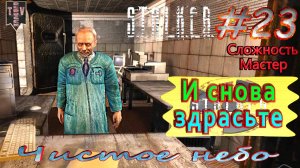 И снова здрасьте. S.T.A.L.K.E.R. Чистое небо. #23. Прохождение на сложности мастер.