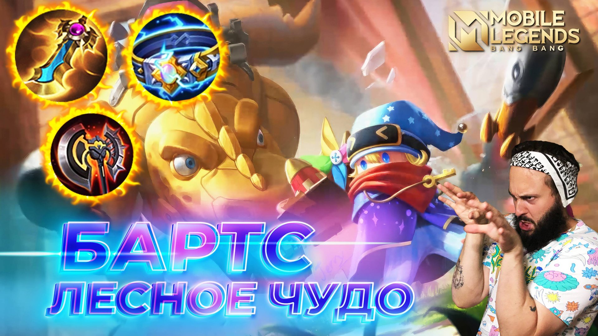 БАРТС 🔥 ГАЙД 2025 🔥 Mobile Legends: Bang Bang//Guide to Barats смотреть онлайн