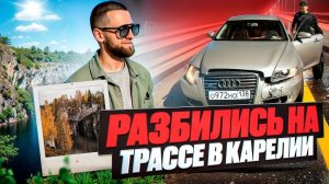 Разбились на трассе в Карелии/ Влог недовольный ученик