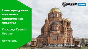 Благоустройство площади Павших Борцов в Волгограде с использованием материала «Неосинт XU 2183».