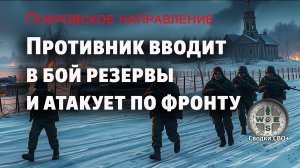 Покровское направление сегодня. Попытка наступления ВСУ. Карта и Сводка СВО