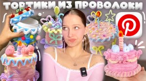 повторяю ШКАТУЛКУ ТОРТИК из СИНЕЛЬНОЙ ПРОВОЛОКИ как из Pinterest 𓍢ִ໋🎂 ༘ тутор на Pipe Cleaner Cake