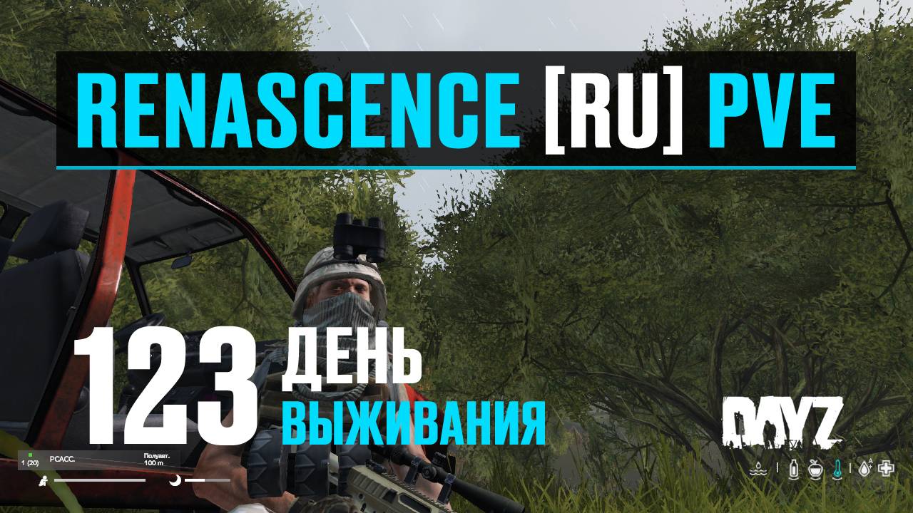 DayZ. RENASCENCE [RU] PVE. 123 день выживания. Два авто, как с куста.