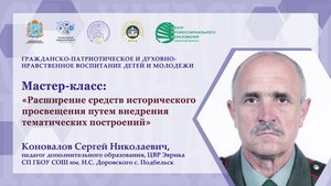 Мастер-класс "Расширение средств исторического просвещения путем тематических построений"